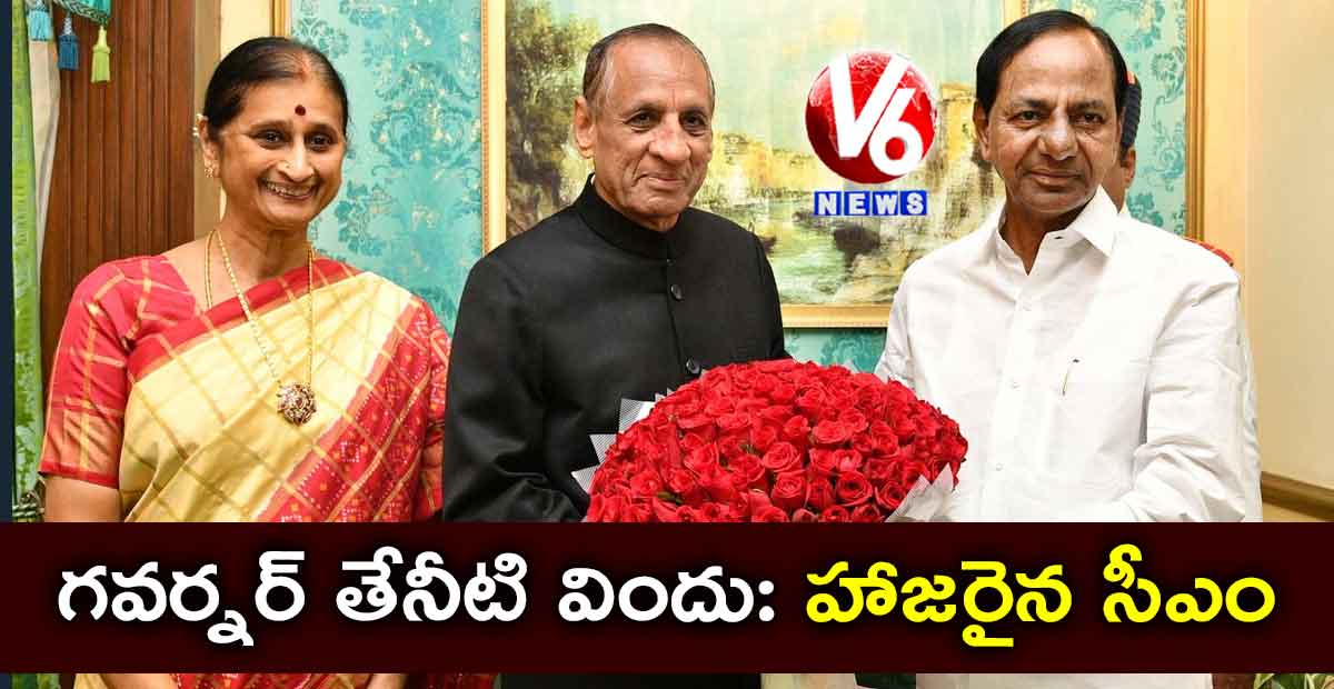 గవర్నర్ తేనీటి విందు: హాజరైన సీఎం