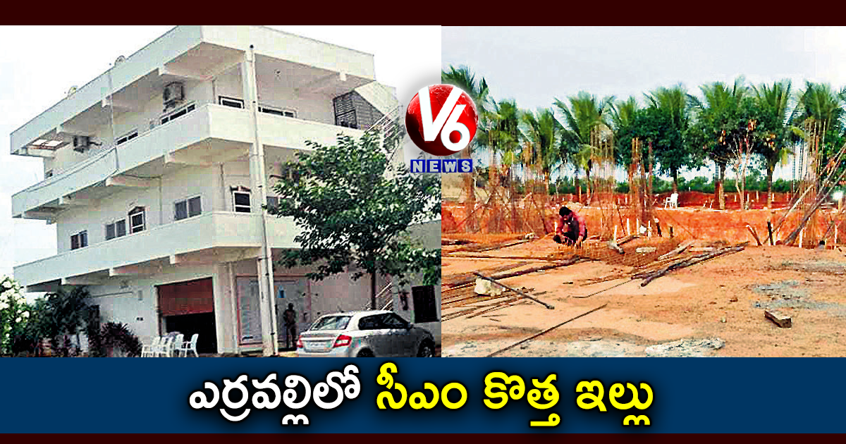 ఎర్రవల్లిలో సీఎం కొత్త ఇల్లు