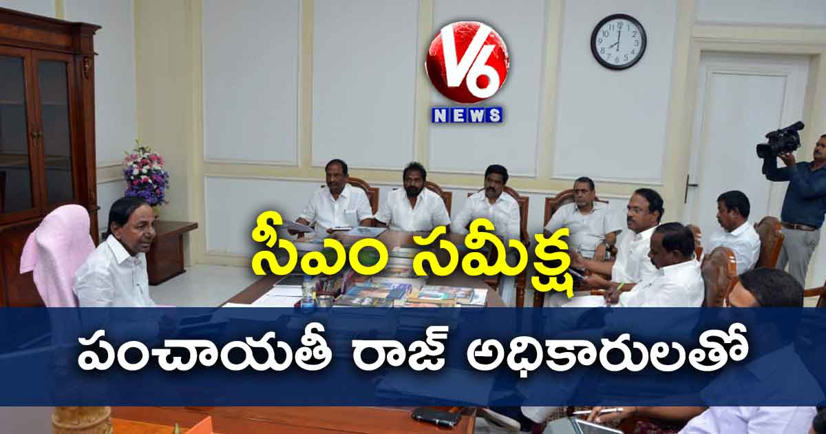 పంచాయతీ రాజ్ అధికారులతో సీఎం సమీక్ష