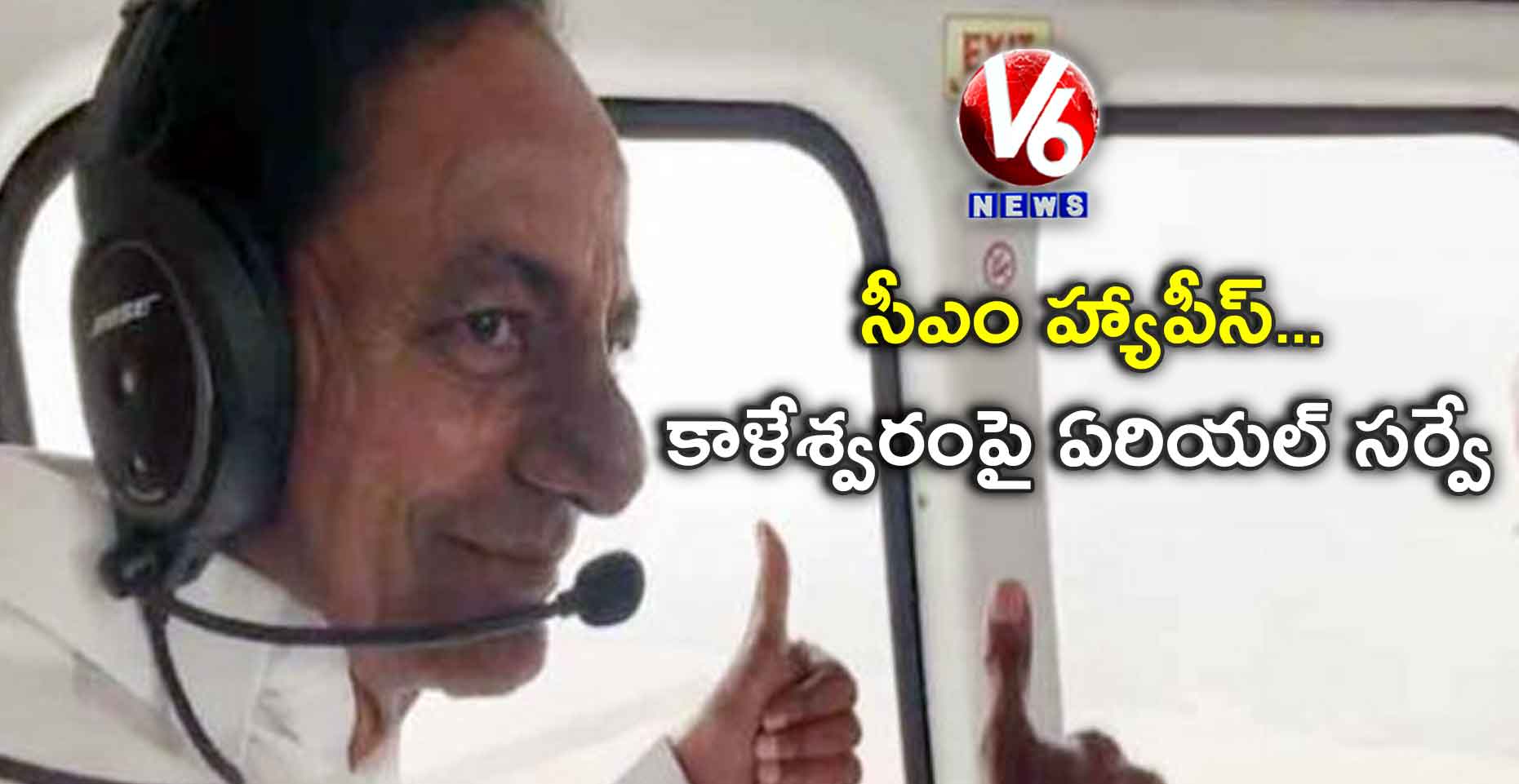 కాళేశ్వరంపై సీఎం కేసీఆర్ ఏరియల్ సర్వే