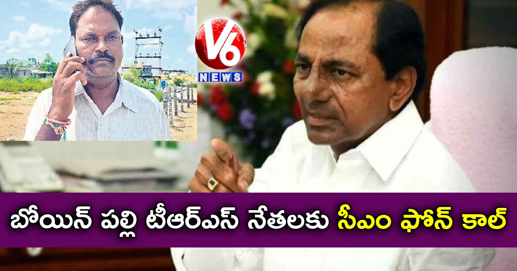 బోయిన్ పల్లి టీఆర్ఎస్ నేతలకు సీఎం ఫోన్ కాల్