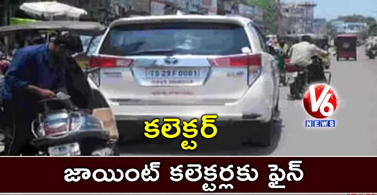 కలెక్టర్, జాయింట్ కలెక్టర్లకు ఫైన్