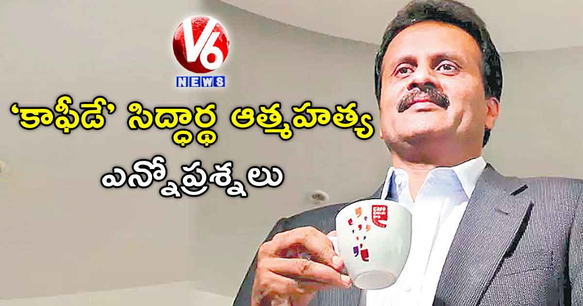 ‘కాఫీడే’ సిద్ధార్థ ఆత్మహత్య..ఎన్నోప్రశ్నలు