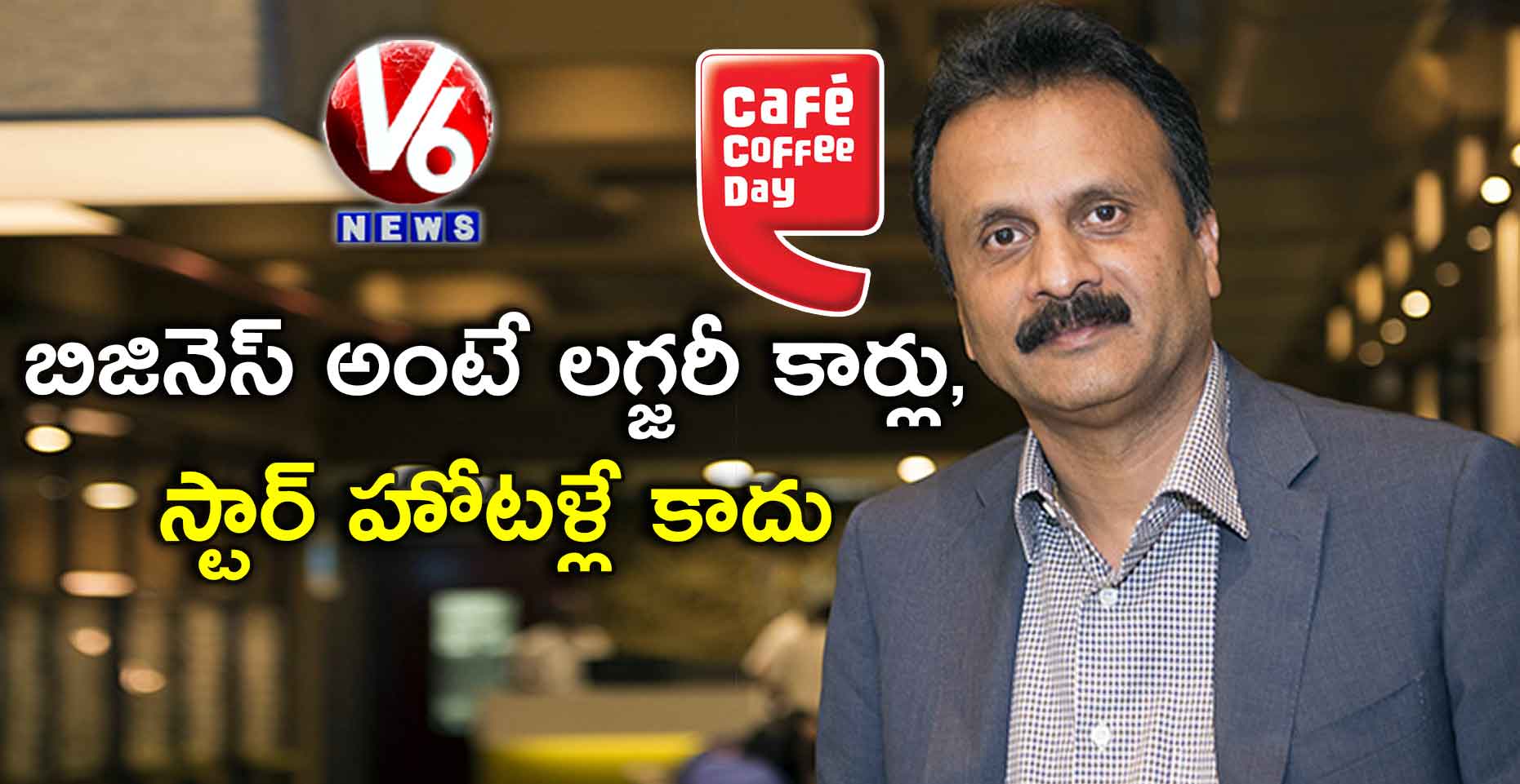 బిజినెస్‌‌ అంటే లగ్జరీ కార్లు, స్టార్‌‌ హోటళ్లే కాదు…