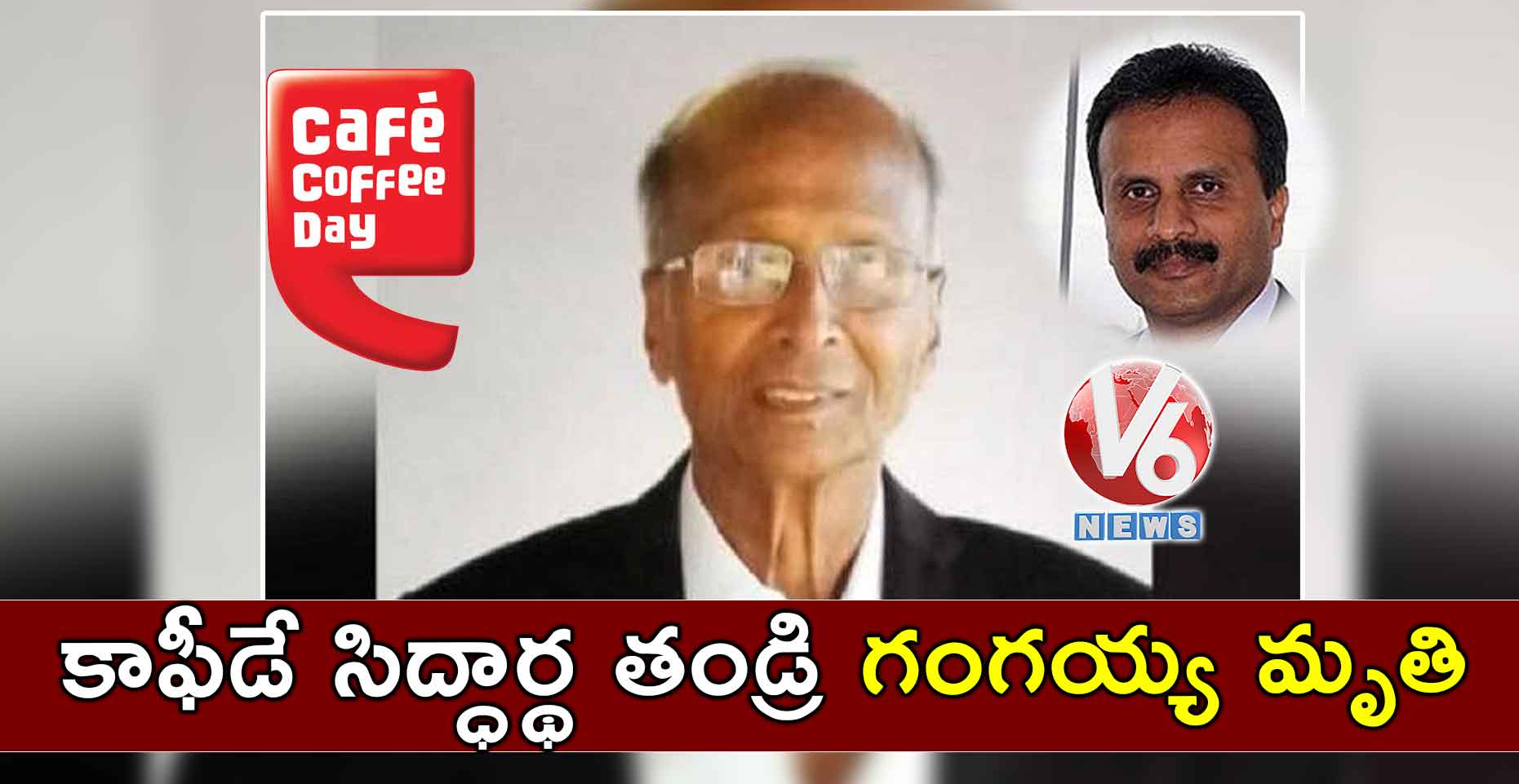 కాఫీడే సిద్ధార్థ తండ్రి గంగయ్య మృతి