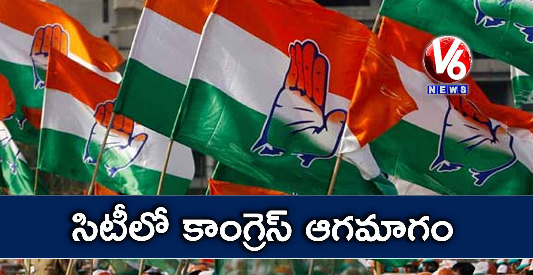 సిటీలో కాంగ్రెస్ ఆగమాగం