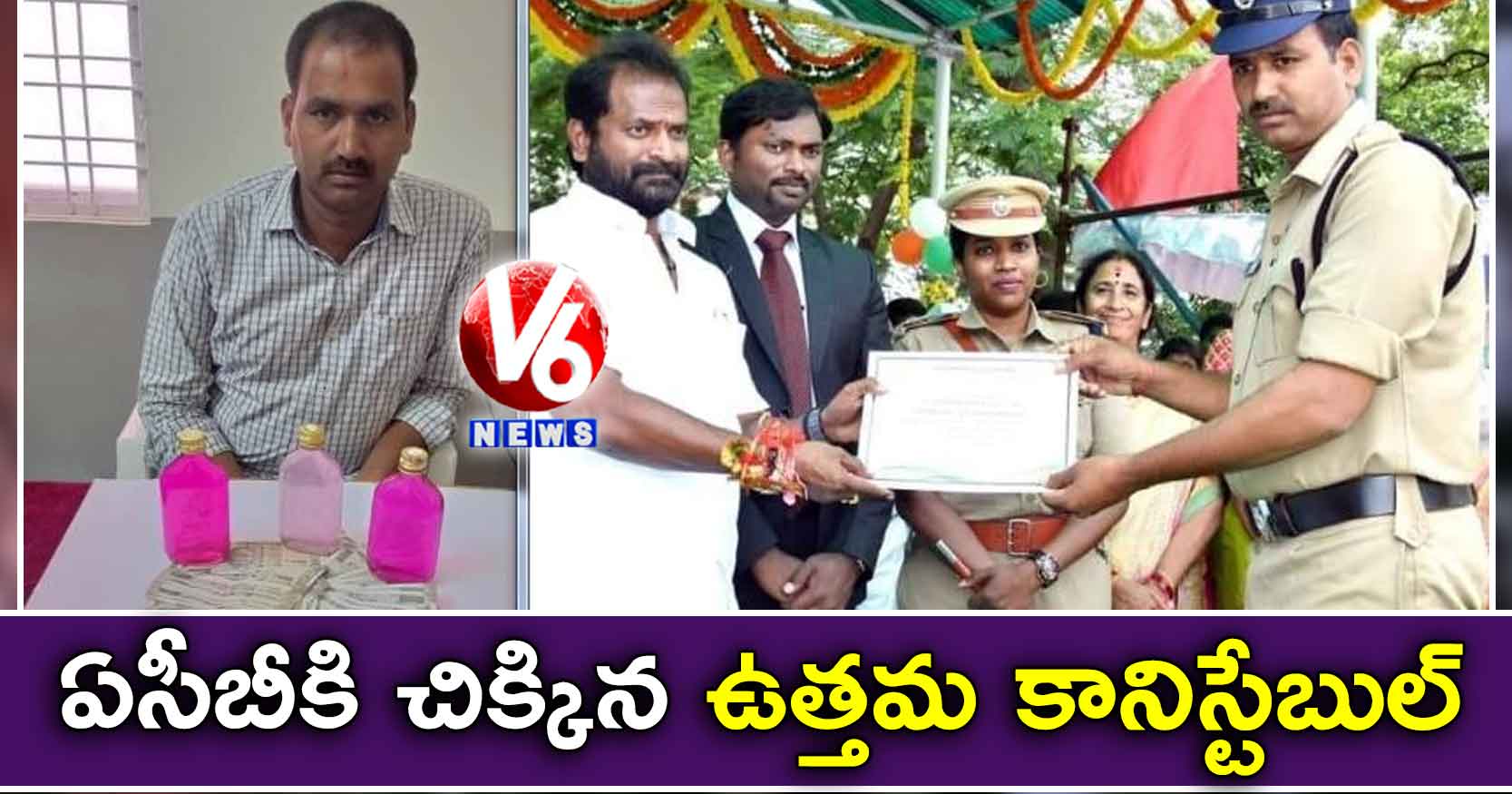 ఏసీబీకి చిక్కిన ఉత్తమ కానిస్టేబుల్