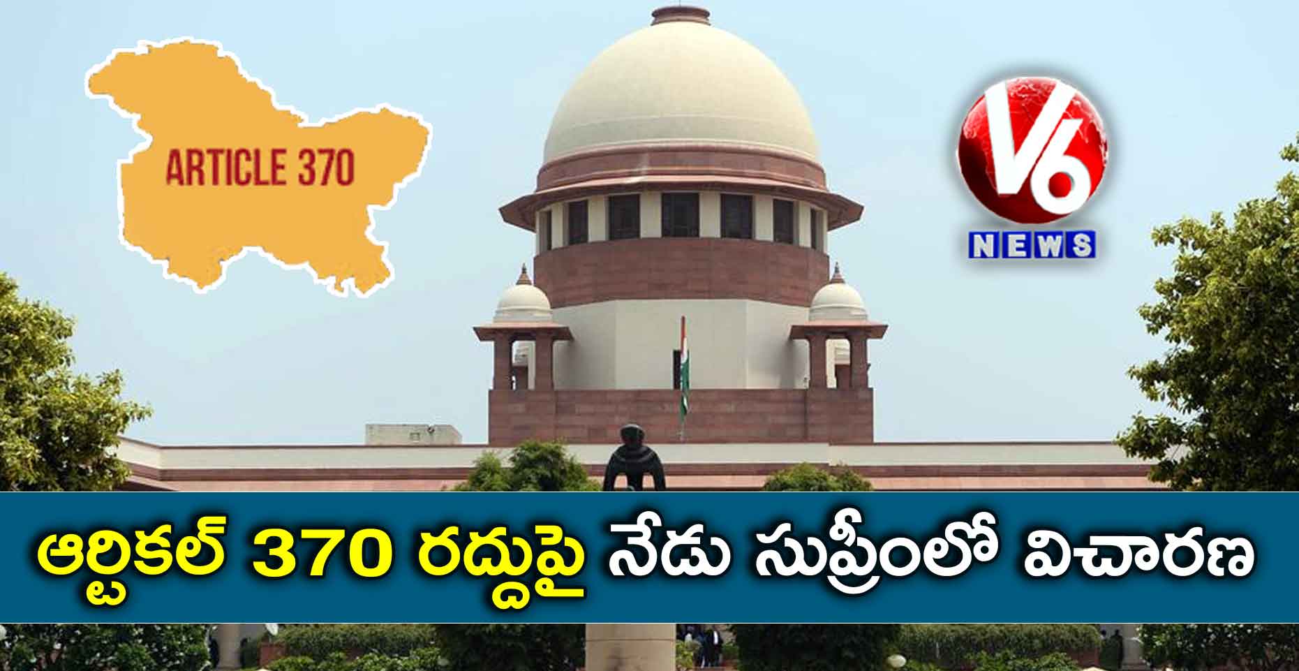ఆర్టికల్ 370 రద్దుపై నేడు సుప్రీంలో విచారణ