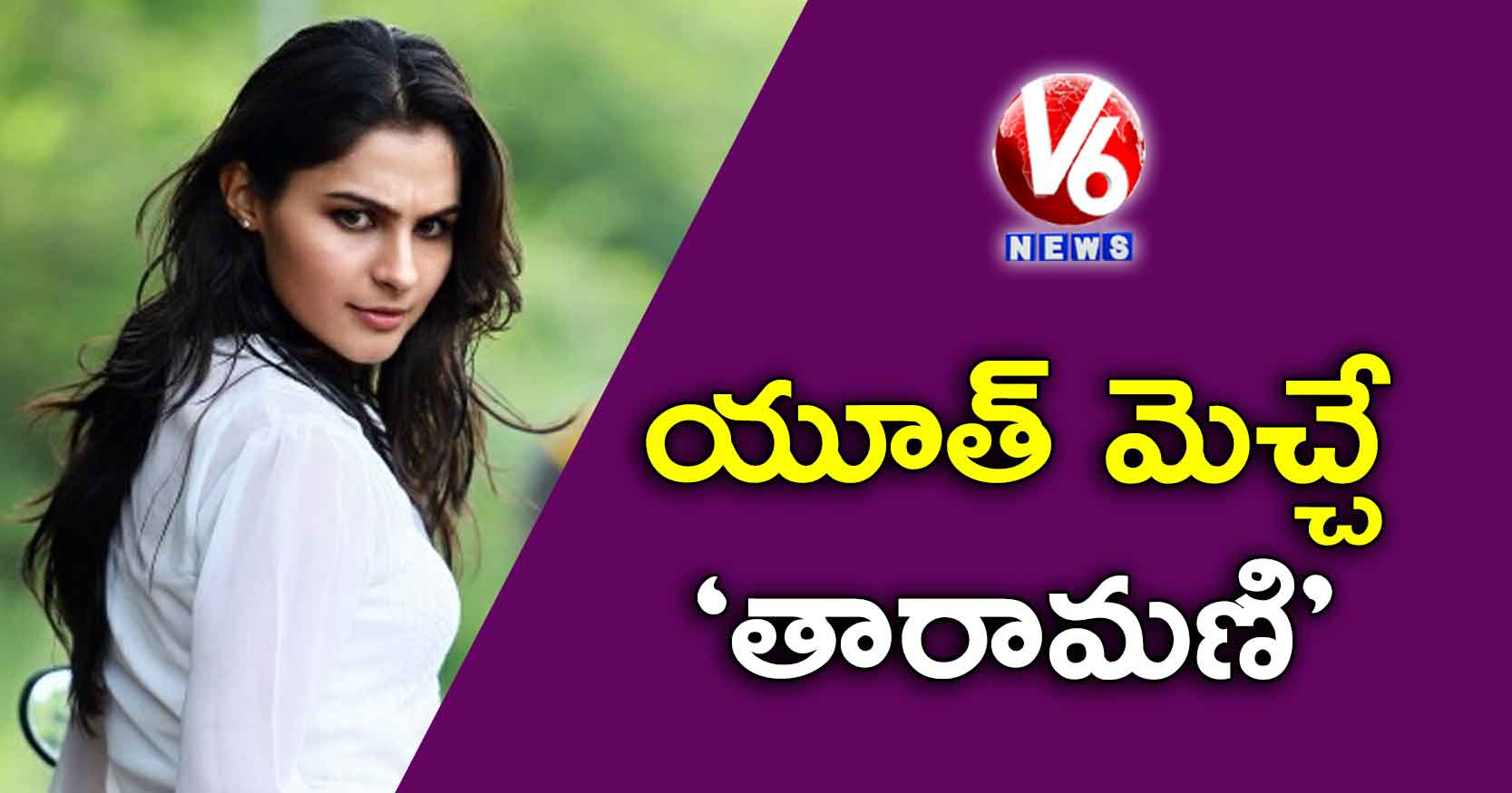 యూత్ మెచ్చే ‘తారామణి’