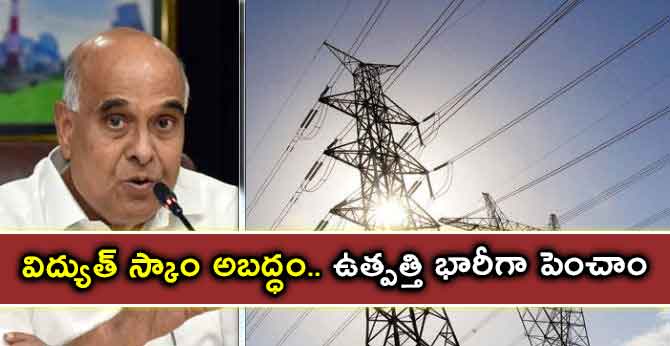 విద్యుత్ స్కాం అబద్ధం.. ఉత్పత్తి భారీగా పెంచాం : ట్రాన్స్ కో & జెన్ కో
