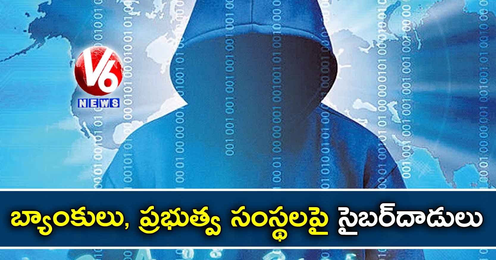 బ్యాంకులు, ప్రభుత్వ సంస్థలపై సైబర్‌‌దాడులు