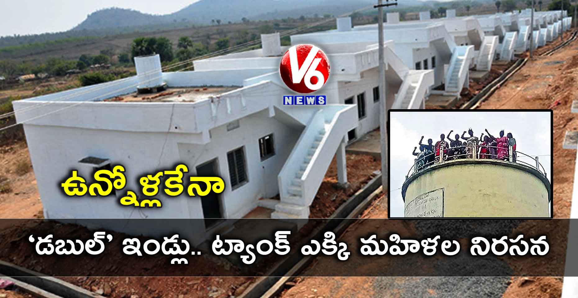 ఉన్నోళ్లకేనా ‘డబుల్’ ఇండ్లు.. ట్యాంక్ ఎక్కి మహిళల నిరసన