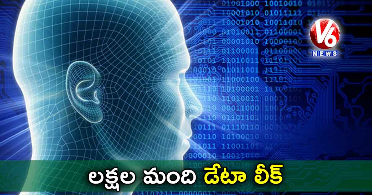 లక్షల మంది డేటా లీక్​