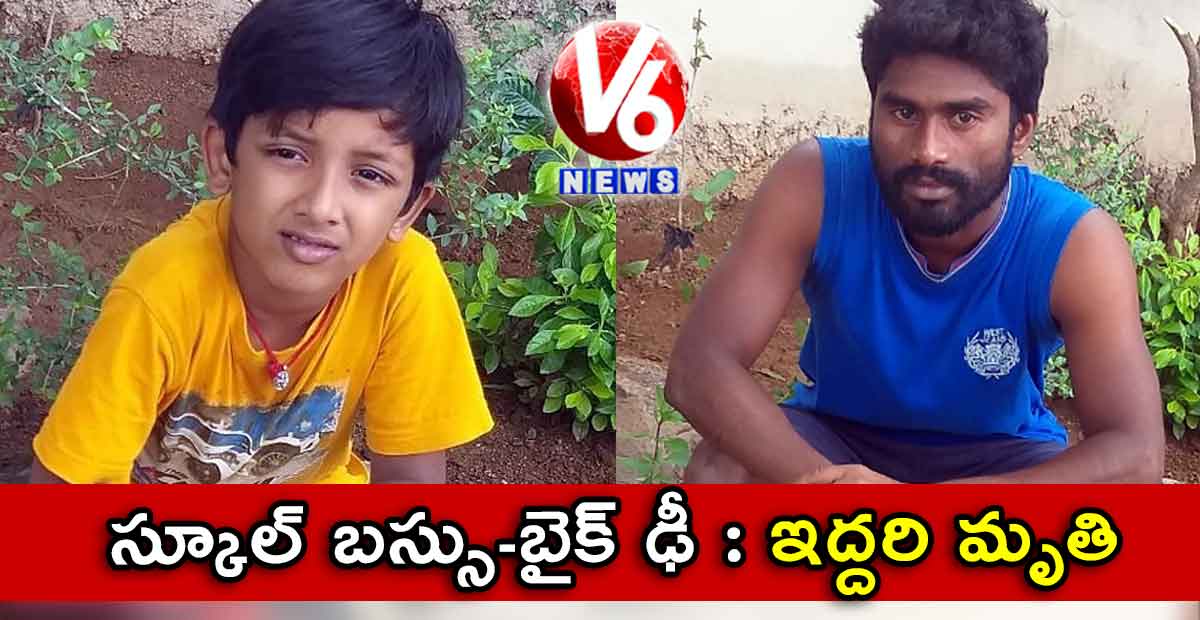 స్కూల్ బస్సు-బైక్ ఢీ : ఇద్దరి మృతి