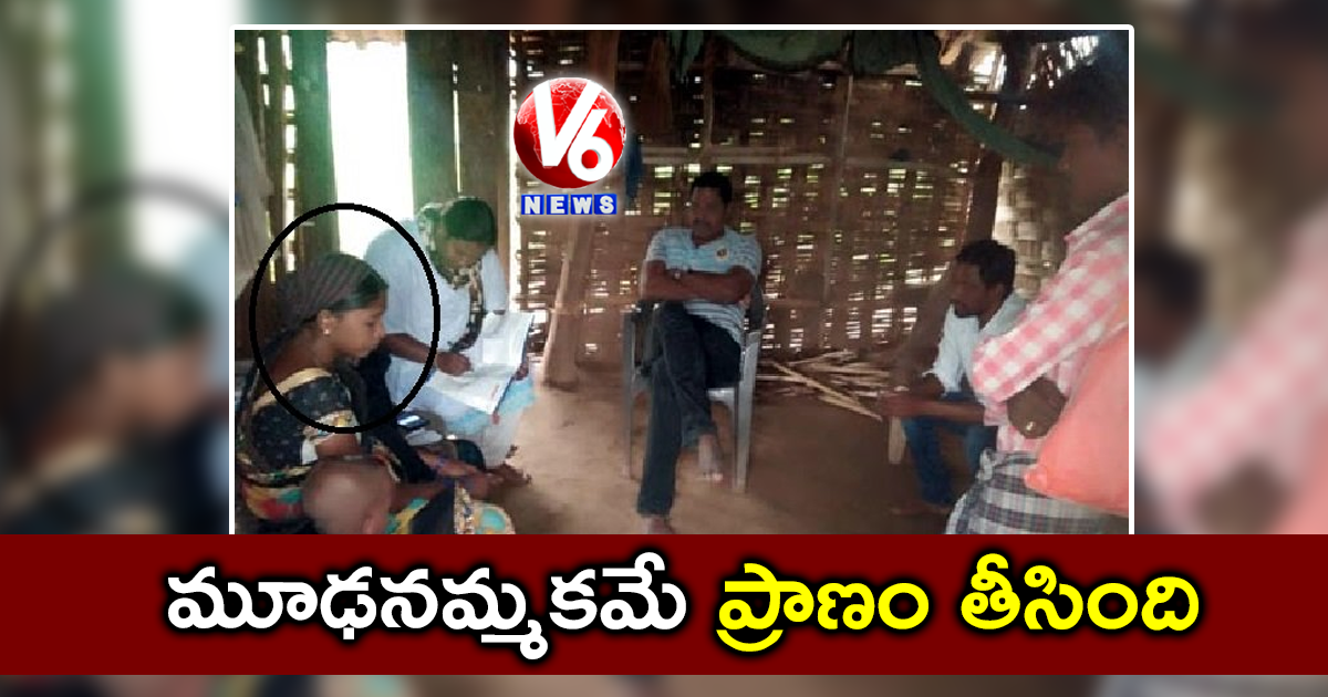 మూఢనమ్మకమే ప్రాణం తీసింది