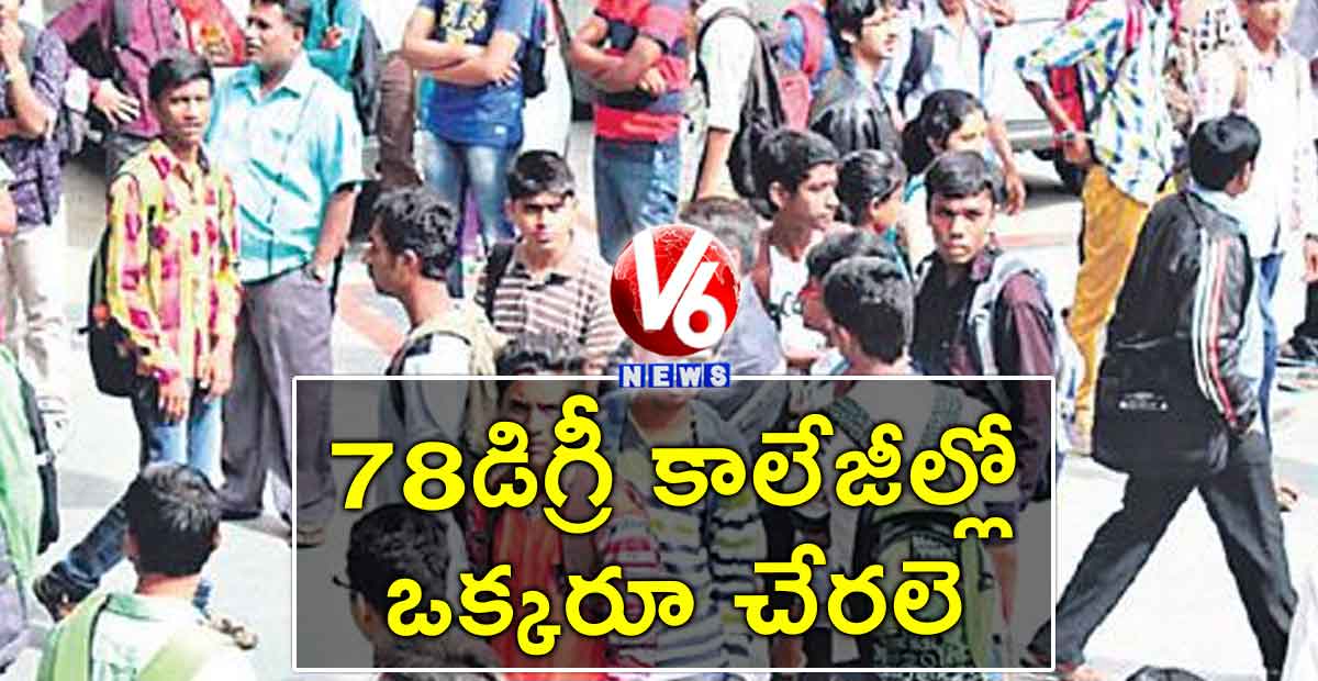 78 డిగ్రీ కాలేజీల్లో ఒక్కరూ చేరలె..