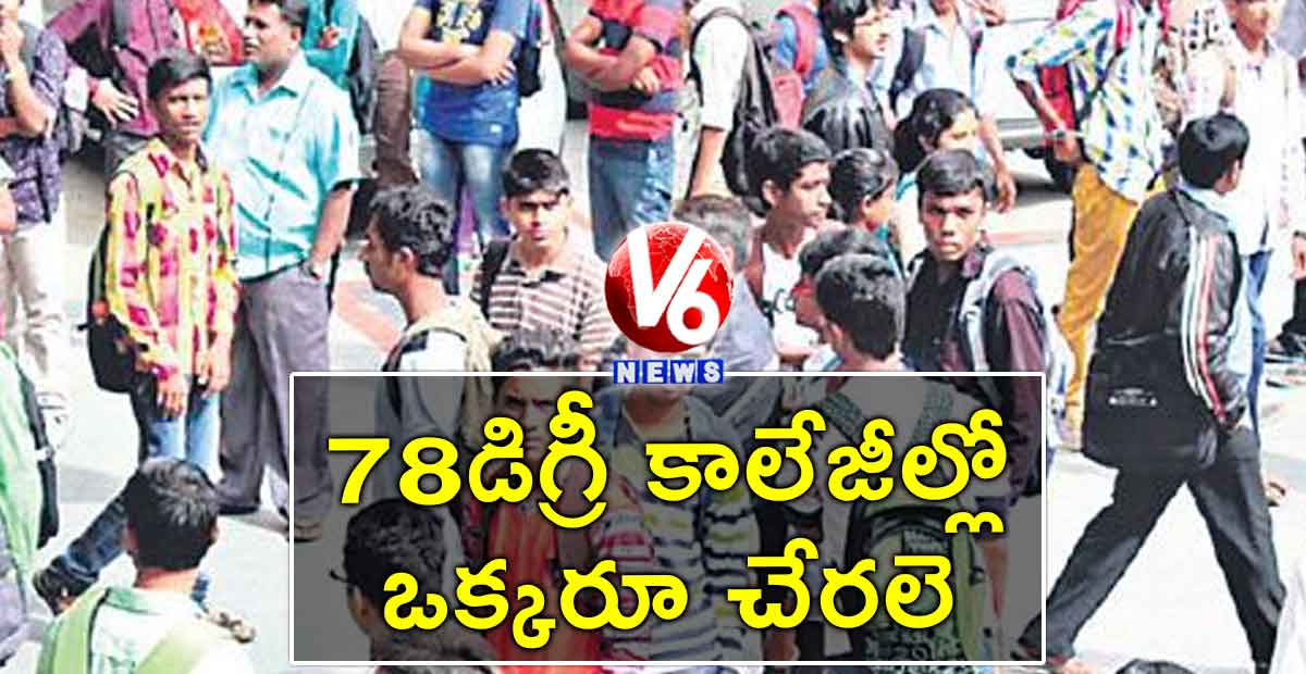 78 డిగ్రీ కాలేజీల్లో ఒక్కరూ చేరలె..