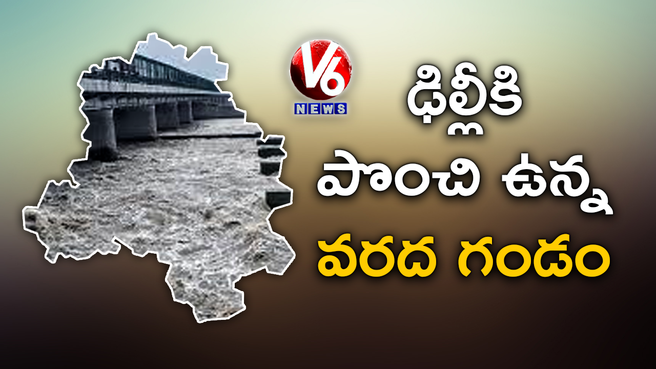 ఢిల్లీకి పొంచి ఉన్నవరద గండం…