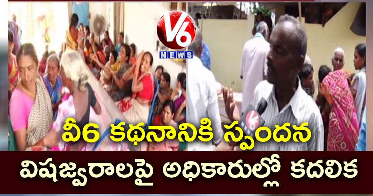 వీ6 కథనానికి స్పందన.. విషజ్వరాలపై అధికారుల్లో కదలిక