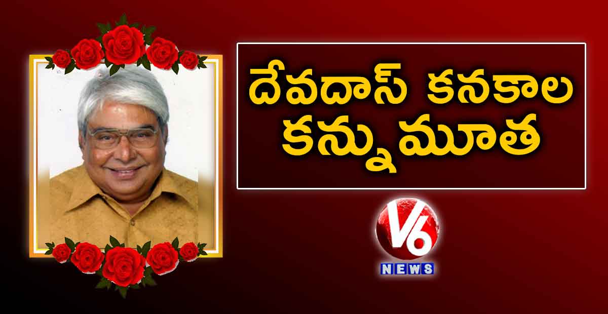 దేవదాస్ కనకాల కన్నుమూత