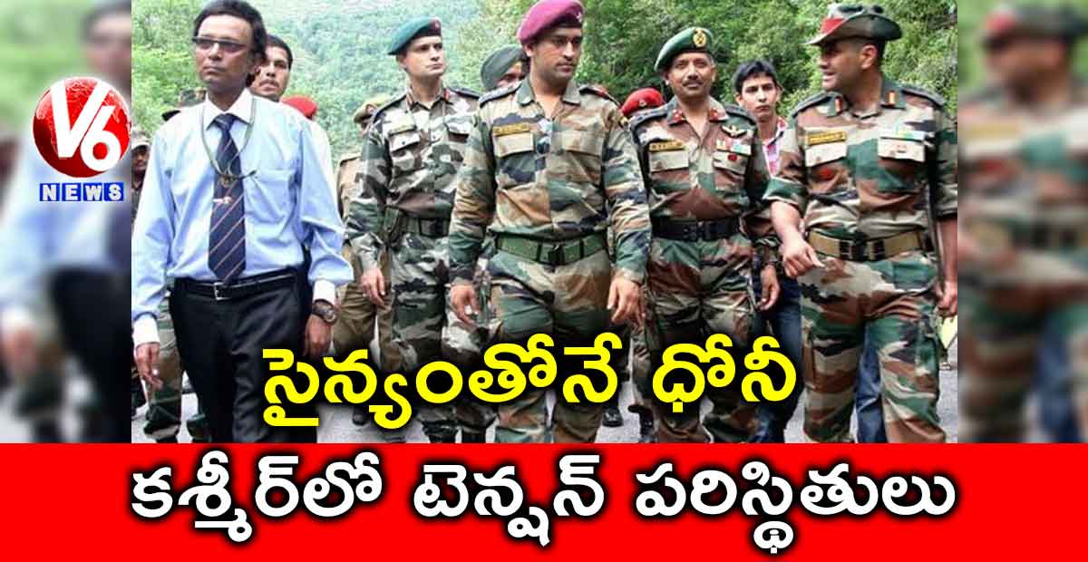 సైన్యంతోనే ధోనీ.. కశ్మీర్లో టెన్షన్ పరిస్థితులు