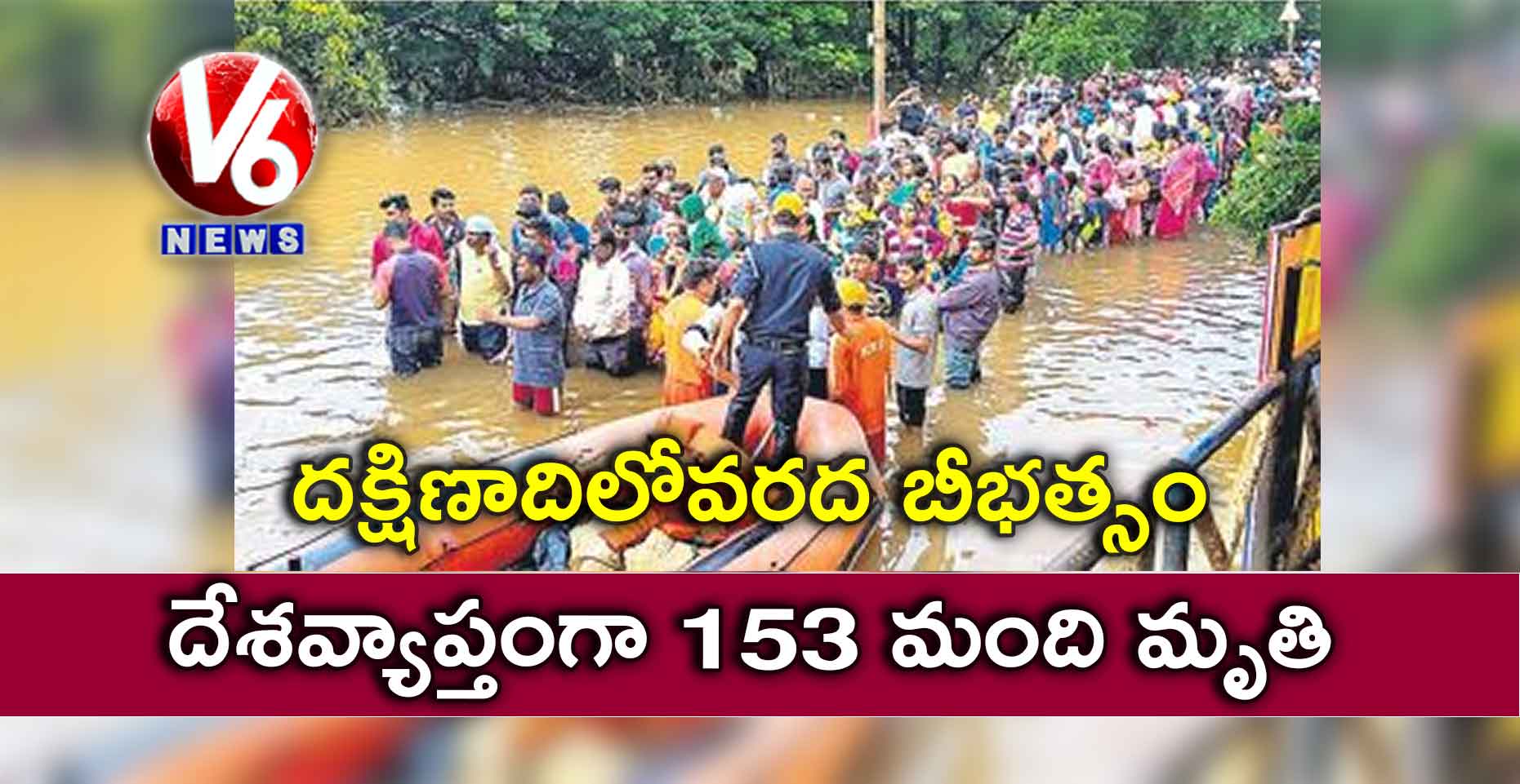 దక్షిణాదిలోవరద బీభత్సం..దేశవ్యాప్తంగా 153 మంది మృతి