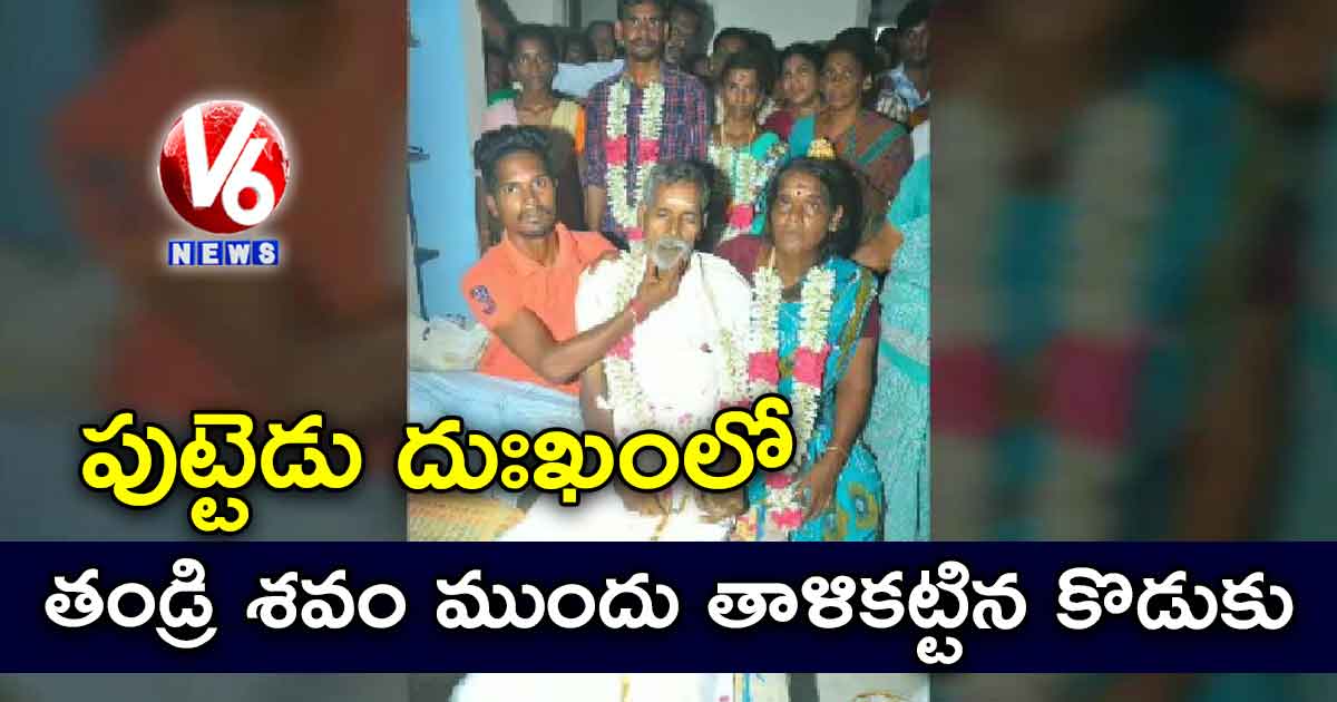 పుట్టెడు దుఃఖంలో.. తండ్రి శవం ముందు తాళికట్టిన కొడుకు