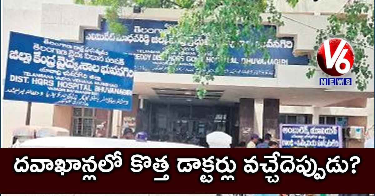 దవాఖాన్లలో కొత్త డాక్టర్లు వచ్చేదెప్పుడు.?