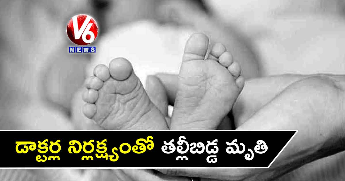 డాక్టర్ల నిర్లక్ష్యంతో తల్లీబిడ్డ మృతి