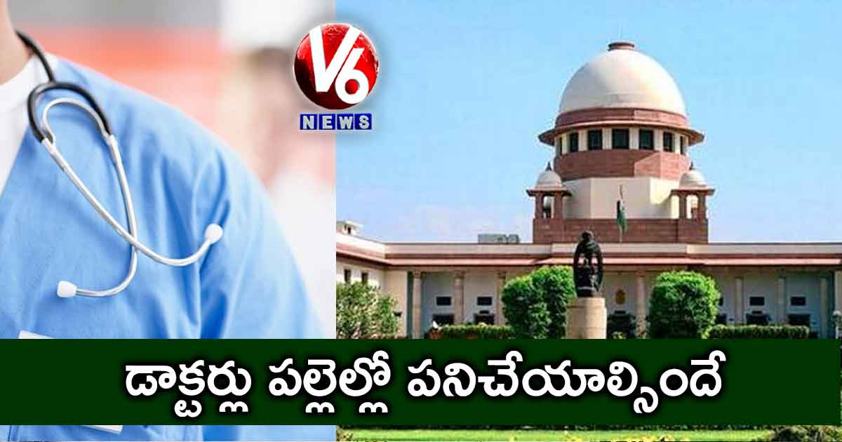 డాక్టర్లు పల్లెల్లో పనిచేయాల్సిందే: సుప్రీం కోర్టు