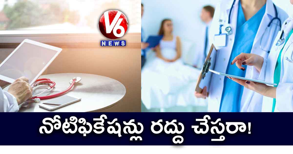 నోటిఫికేషన్లు రద్దు చేస్తరా!