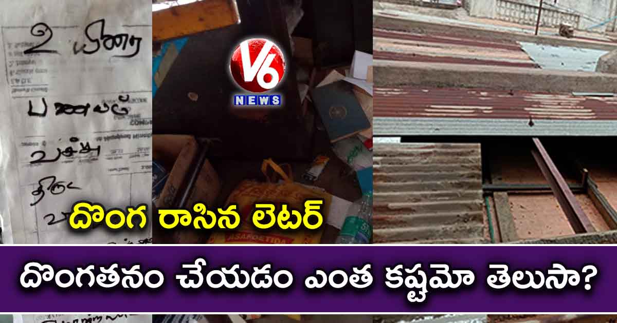 దొంగతనం చేయడం ఎంత కష్టమో తెలుసా?: దొంగ లేఖ