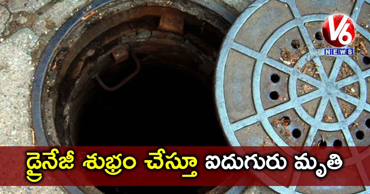డ్రైనేజీ శుభ్రం చేస్తూ ఐదుగురు మృతి