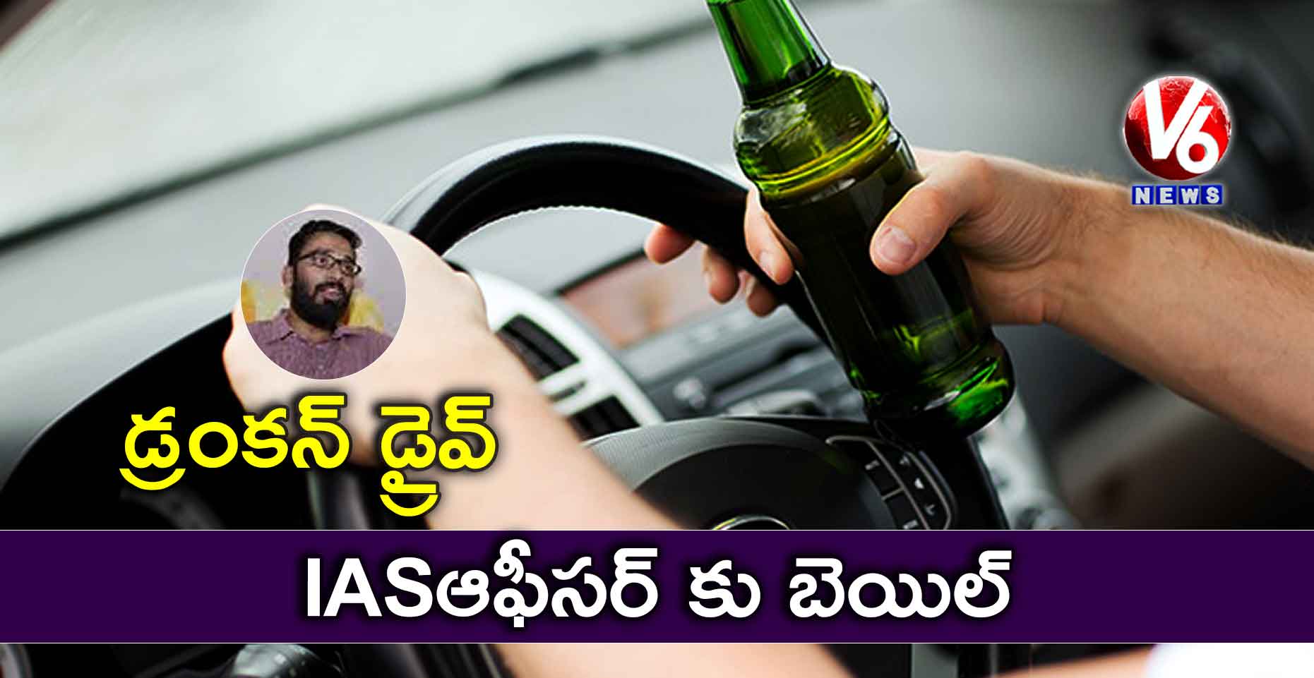 డ్రంకన్ డ్రైవ్: IASఆఫీసర్ కు బెయిల్