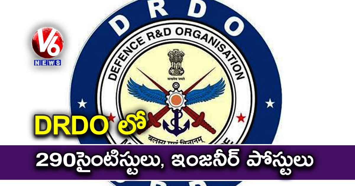 DRDO లో 290 సైంటిస్టులు, ఇంజనీర్ పోస్టులు