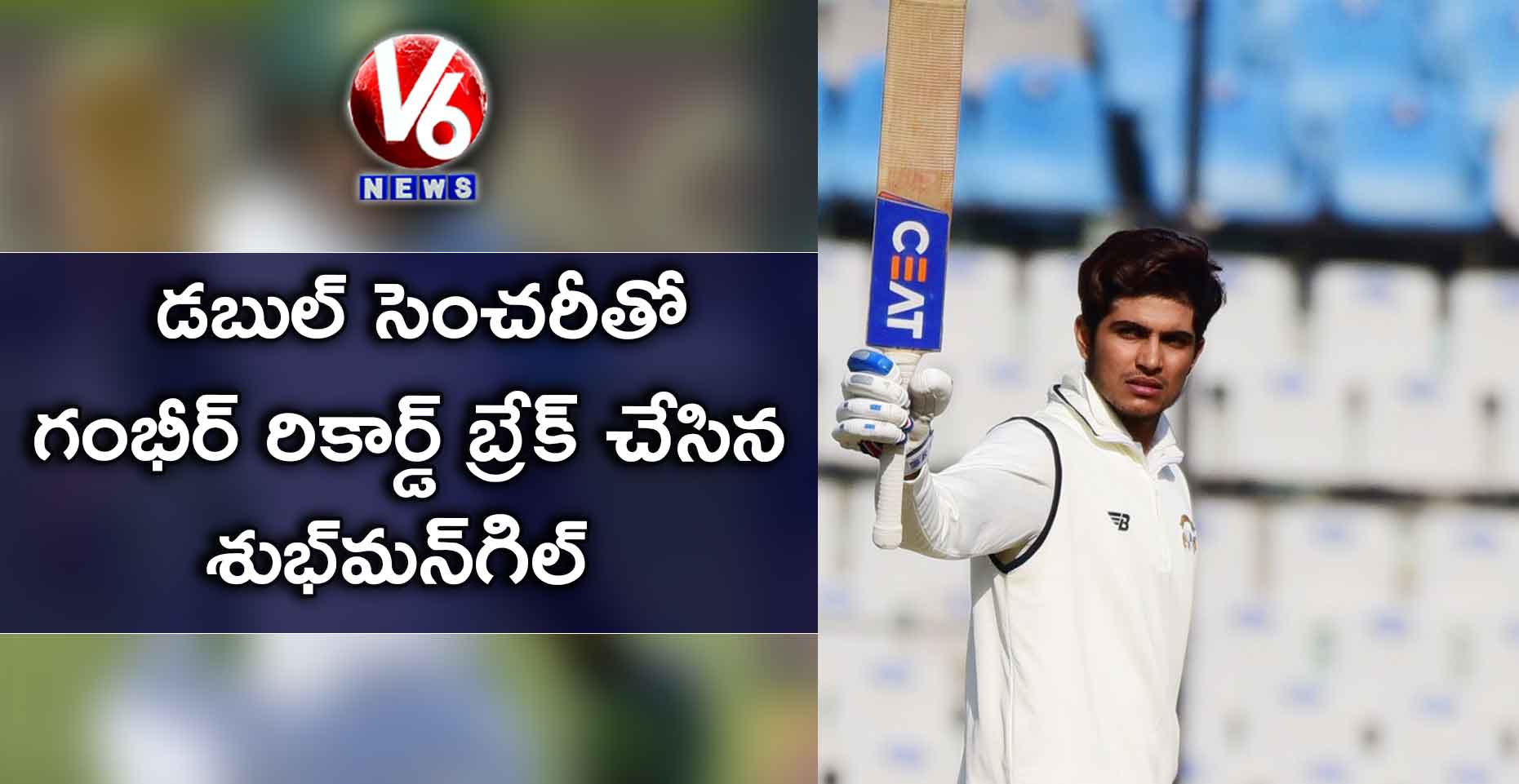 డబుల్ సెంచరీతో గంభీర్ రికార్డ్ బ్రేక్ చేసిన శుభ్మన్గిల్