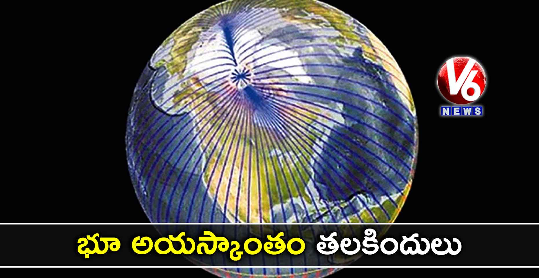 భూ అయస్కాంతం తలకిందులు!