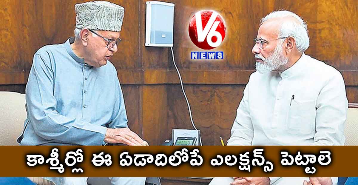 కాశ్మీర్లో ఈ ఏడాదిలోపే ఎలక్షన్స్ పెట్టాలె