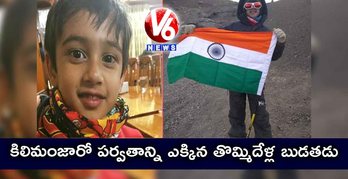 కిలిమంజారో పర్వతాన్ని ఎక్కిన తొమ్మిదేళ్ల బుడతడు