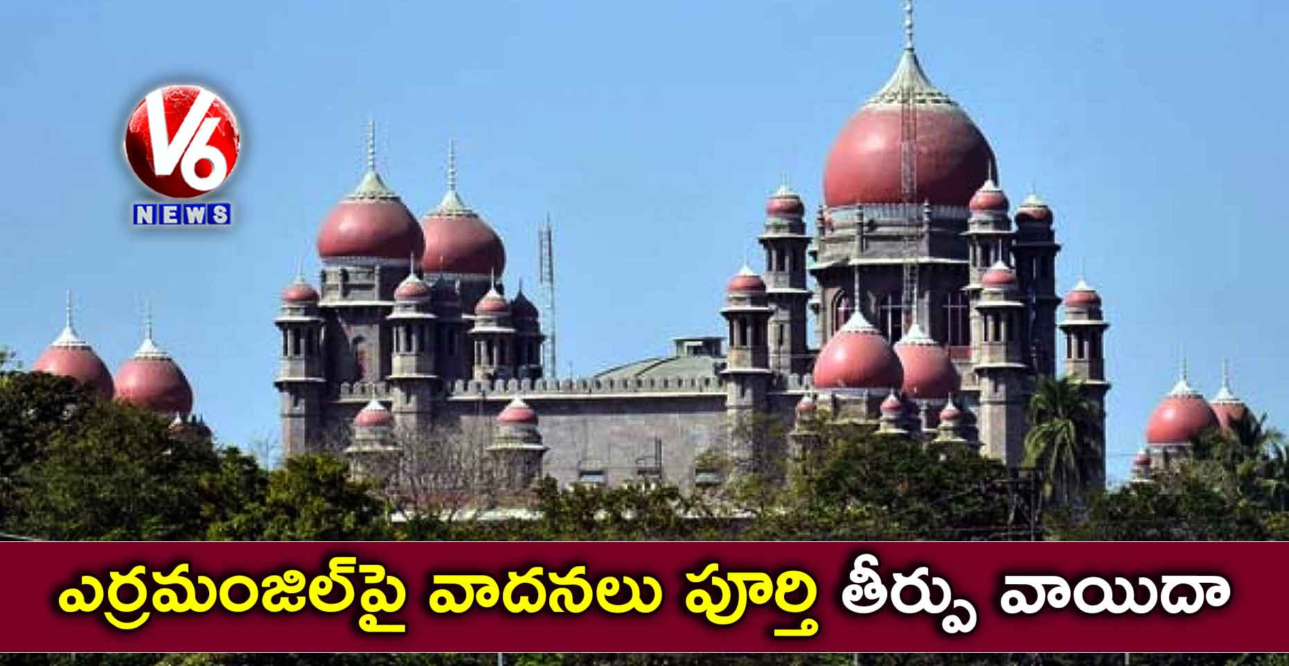 ఎర్రమంజిల్పై వాదనలు పూర్తి… తీర్పు వాయిదా