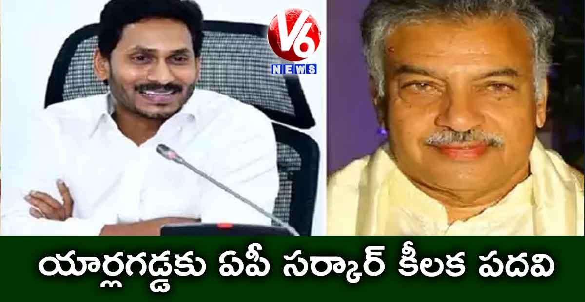 యార్లగడ్డకు ఏపీ సర్కార్ కీలక పదవి