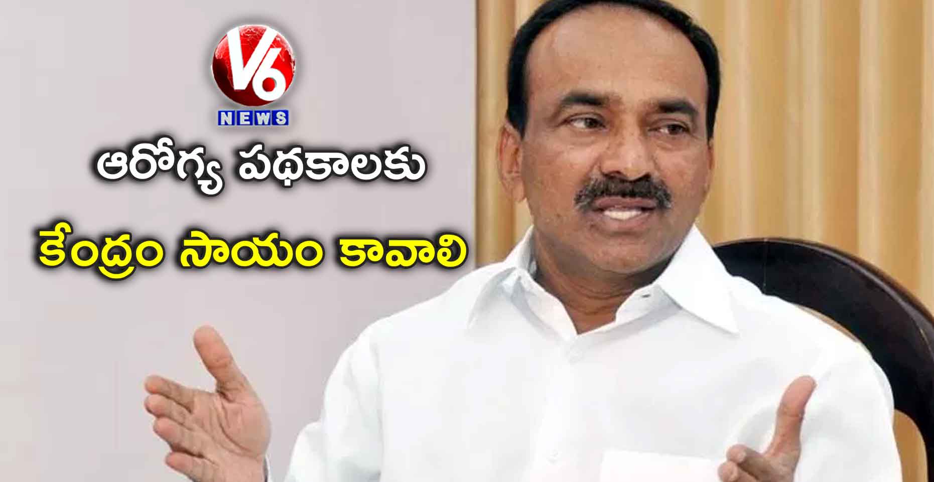 ఆరోగ్య పథకాలకు కేంద్రం సాయం కావాలి: ఈటెల