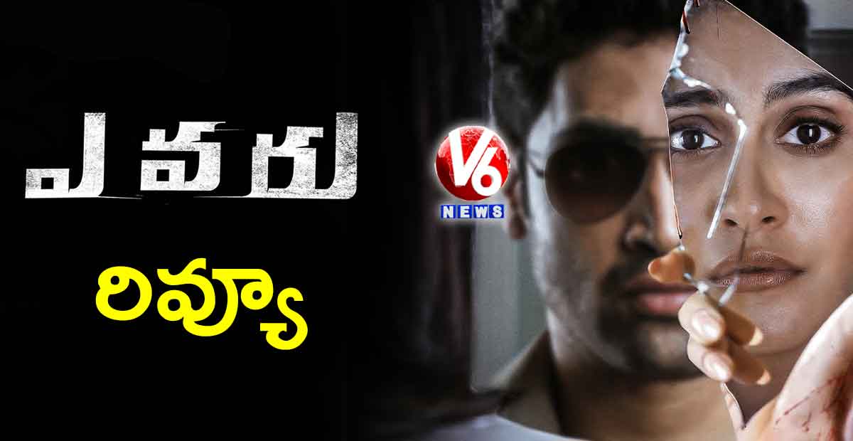 ఎవరు రివ్యూ
