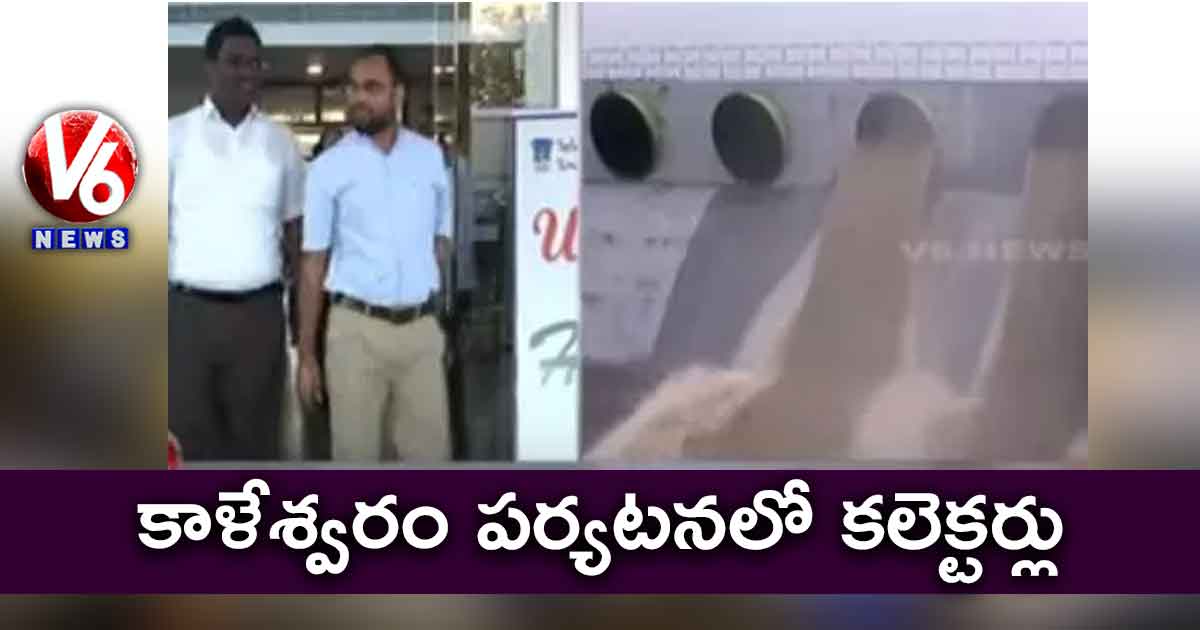 కాళేశ్వరం పర్యటనలో కలెక్టర్లు…