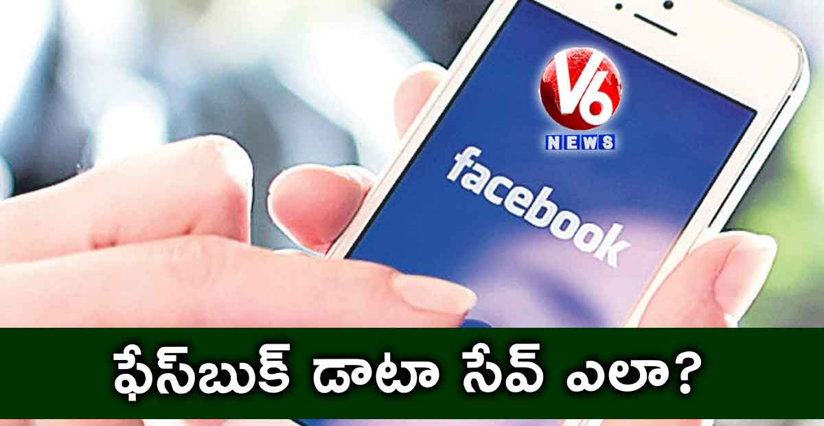 ఫేస్​బుక్​ డాటా సేవ్​ ఎలా?