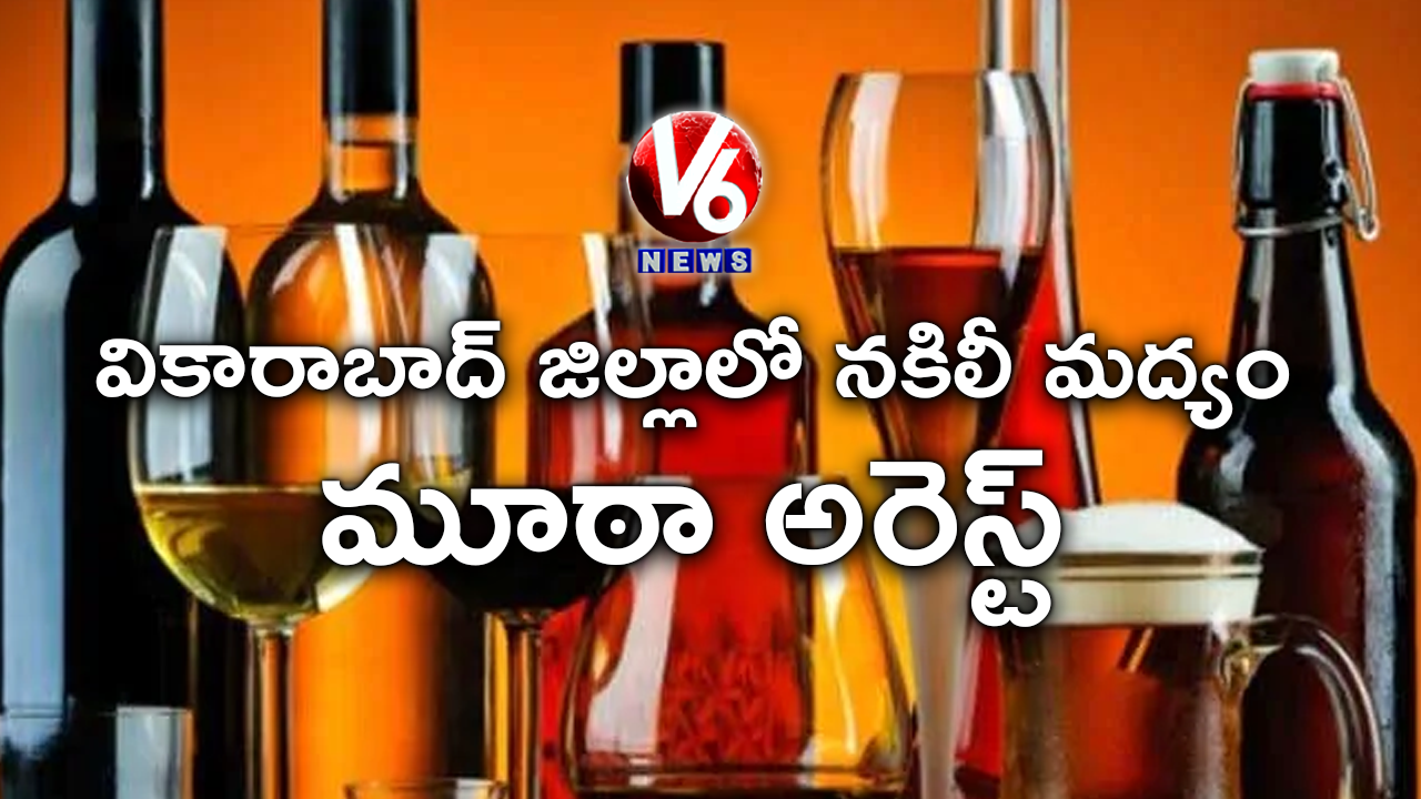 వికారాబాద్ జిల్లాలో నకిలీ మద్యం మూఠా అరెస్ట్