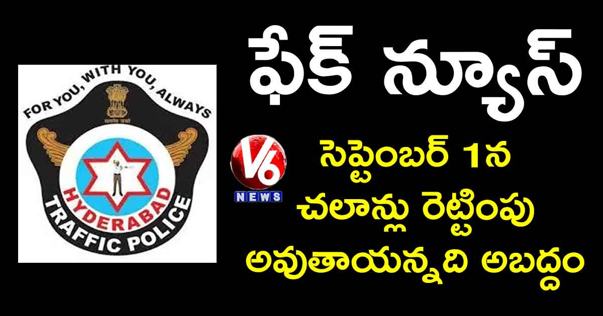 ఫేక్ న్యూస్.. సెప్టెంబర్ 1న చలాన్లు రెట్టింపు అవుతాయన్నది అబద్దం