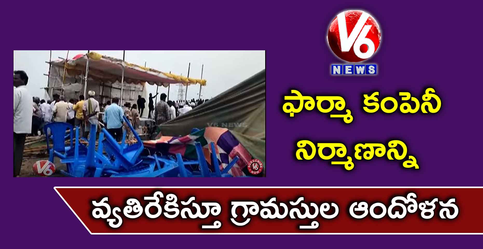 ఫార్మా కంపెనీ నిర్మాణాన్ని వ్యతిరేకిస్తూ గ్రామస్తుల ఆందోళన