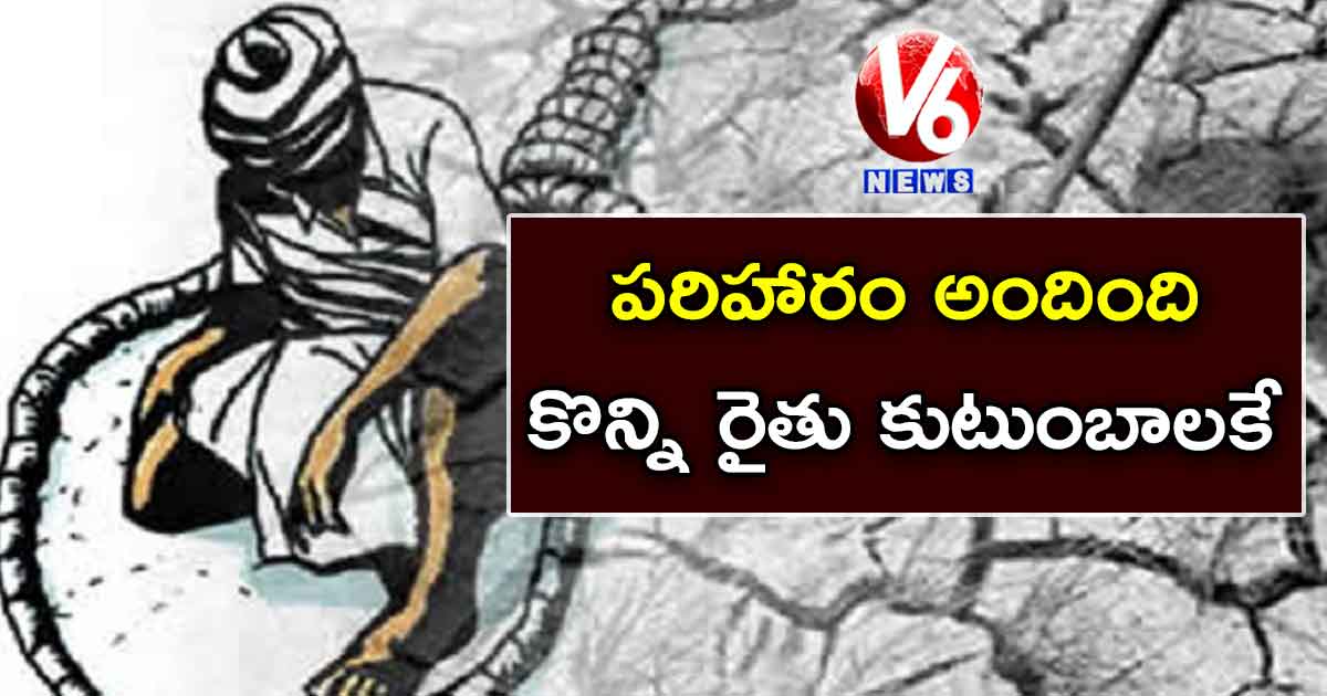 పరిహారం అందింది కొన్ని రైతు కుటుంబాలకే