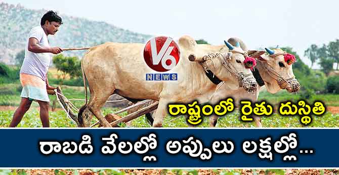 రాబడి వేలల్లో అప్పులు లక్షల్లో.. రాష్ట్రంలో రైతుల దుస్థితి